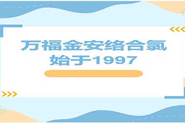 萬(wàn)福金安絡(luò)合氯 | 始于1997
